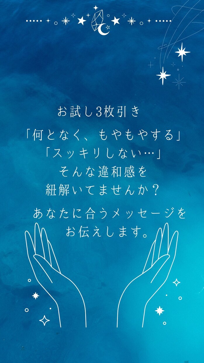 お試し:あなたに合ったメッセージをお伝えします 「なんか、もやもやする…」その違和感、紐解きませんか？ イメージ1