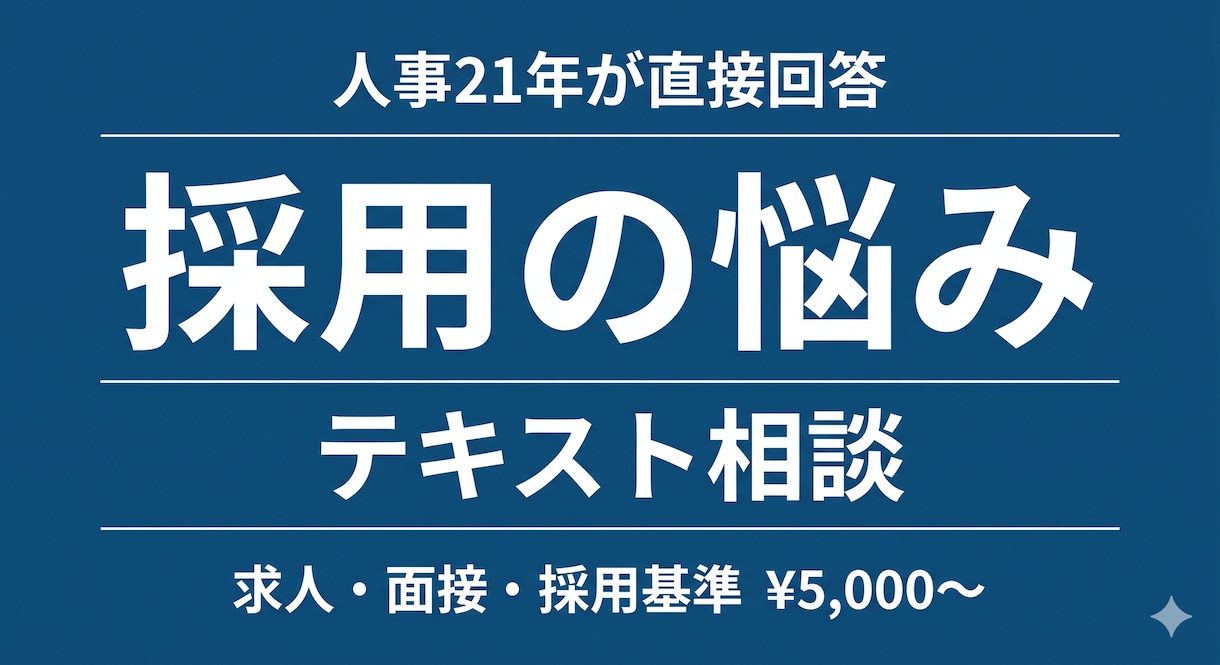 中小企業の採用｜人事21年がテキスト相談します 求人・面接・採用基準の悩みを3日以内に整理 イメージ1