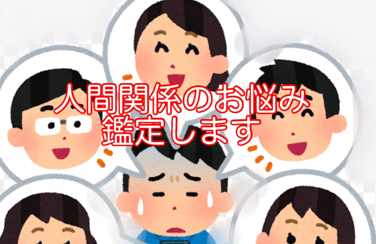 人間関係でのお悩み 強力霊視鑑定します 家族、親戚、友人、ご近所さん等さまざまな人間関係を鑑定します イメージ1