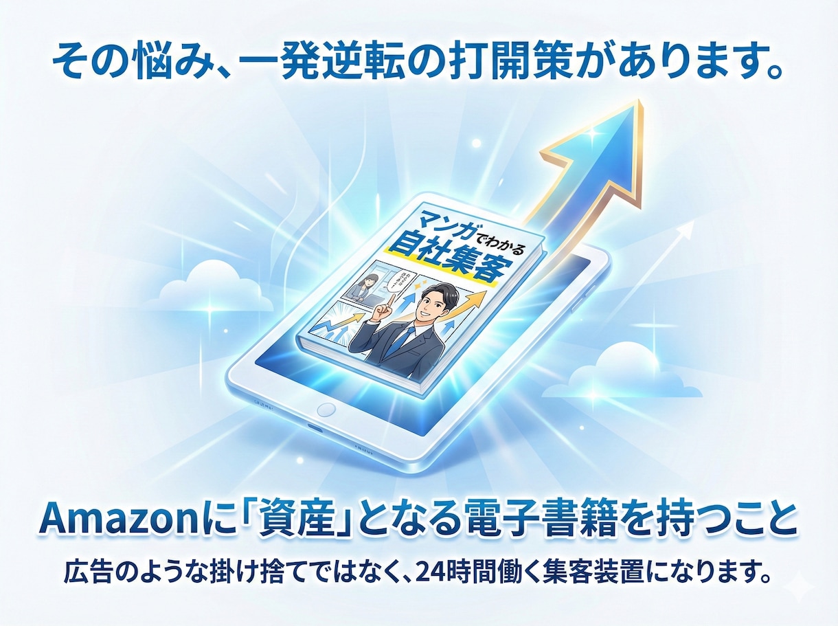 集客特化！マンガ×文章の電子書籍を丸投げ制作します 実業家監修｜24時間働く「最強の営業マン」になる本を作ります イメージ3