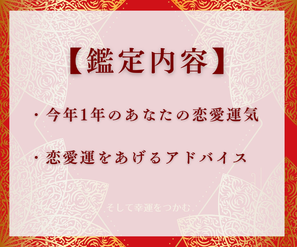 今年は恋愛成就の年に♡あなたの恋愛運気占います 運気を味方につけて出会いも進展も叶える1年にしましょう イメージ2