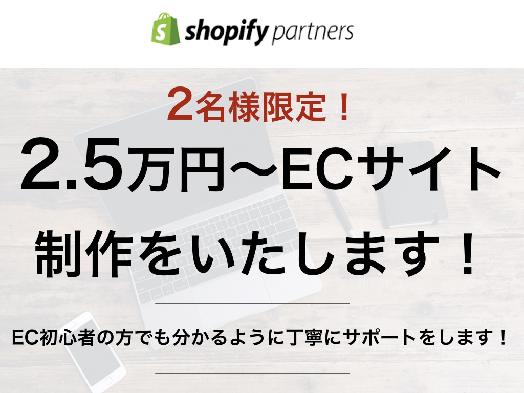 2名限定/2.5万円〜！ECサイト制作します Shopify認定パートナーが丁寧にサポートします イメージ1