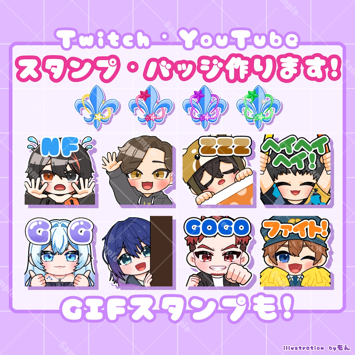 YouTube・Twitchスタンプ等作成します 爆速納品！テンプレートから選択可能なプランあり！ イメージ1