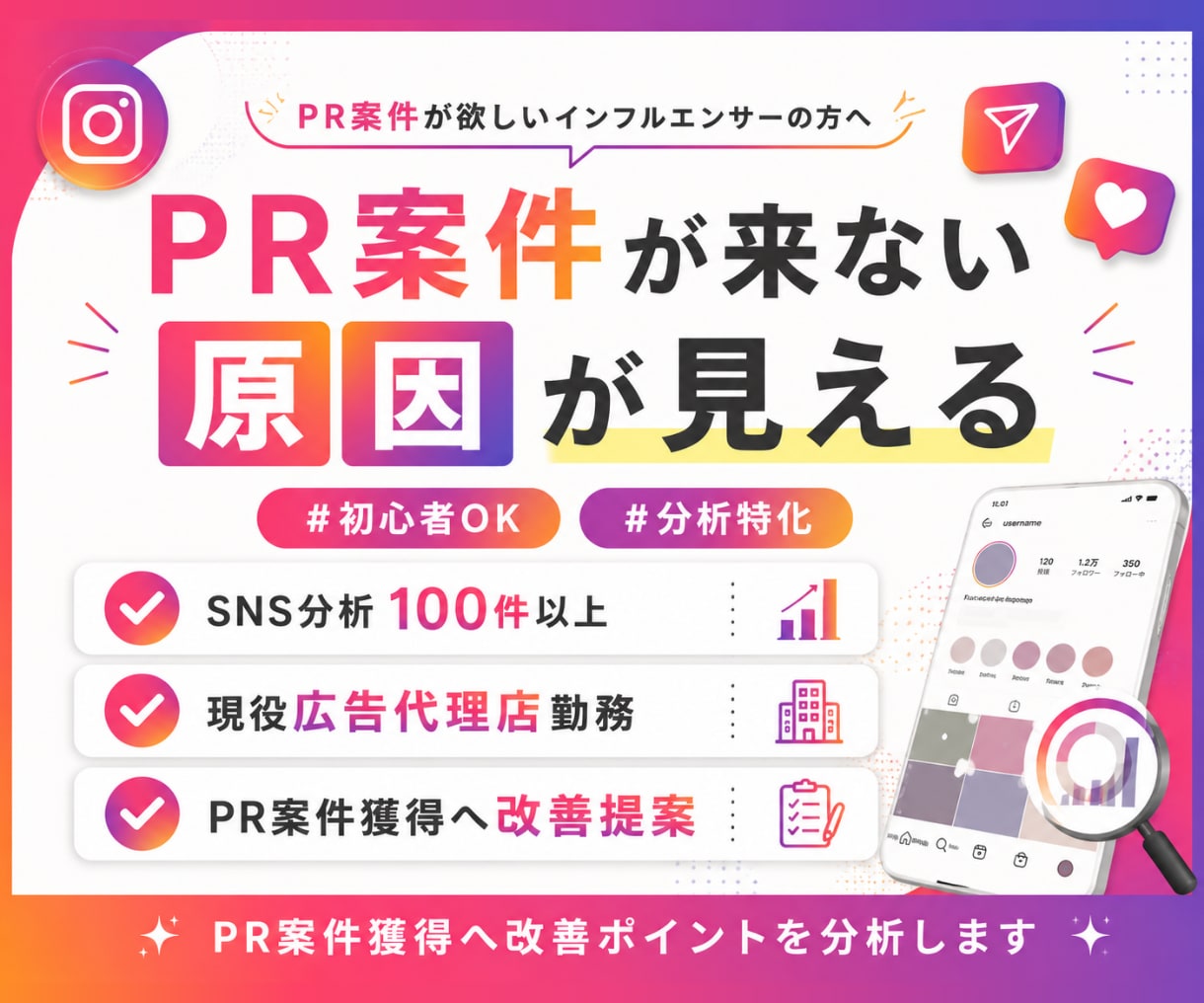 PR案件獲得へ｜インスタアカウント診断します 現役広告代理店6年｜”PR案件につながる改善点”をご提案 イメージ1