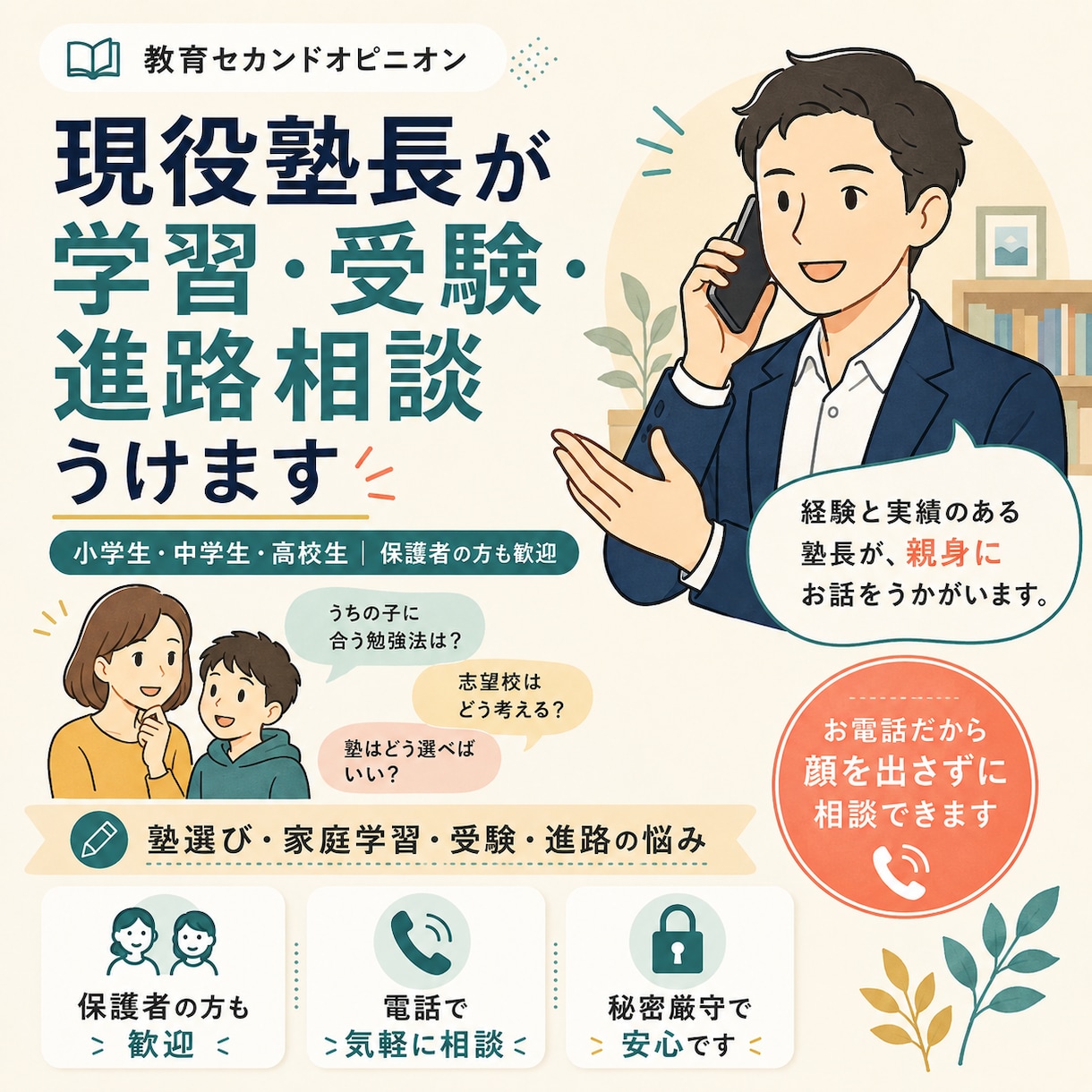 現役塾長が学習・受験・進路の悩みを一緒に整理します 小～高｜塾選び・家庭学習・受験・進路を現場の視点で考えます イメージ2