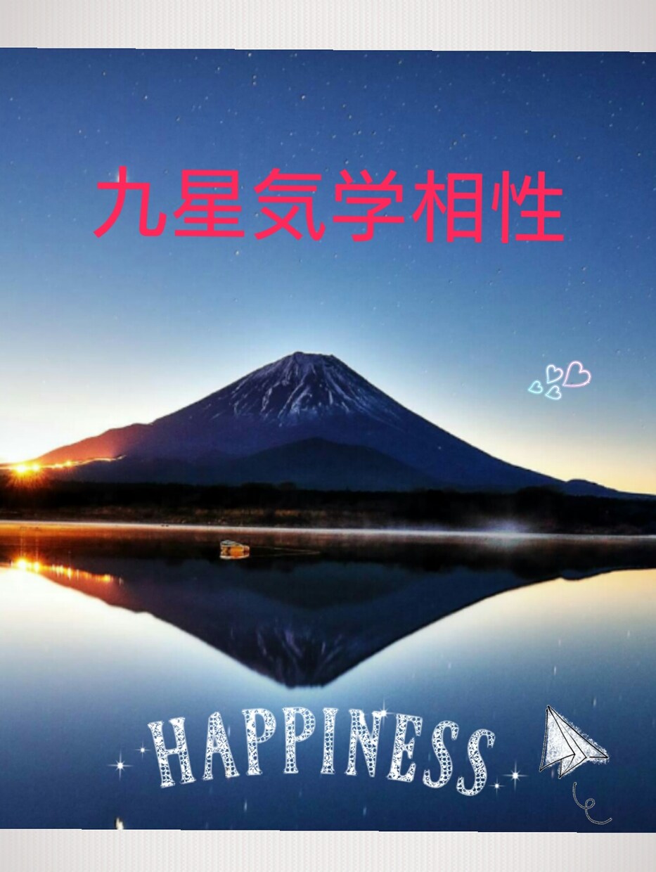 九星気学占いで相性鑑定 イメージ1