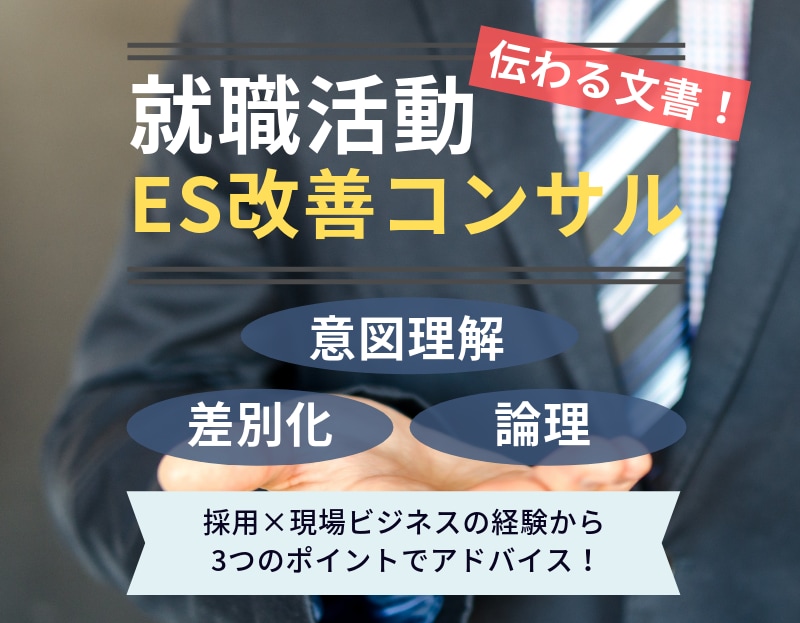 就活★伝える文書のプロがＥＳコンサル・添削をします 志望先と設問に合わせた「意図理解×差別化×論理」で突破しよう イメージ1