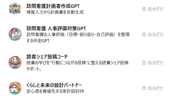 訪問看護師があなた専用GPTsを作ります 訪問看護記録・報告書の時間を大幅に短縮 イメージ7
