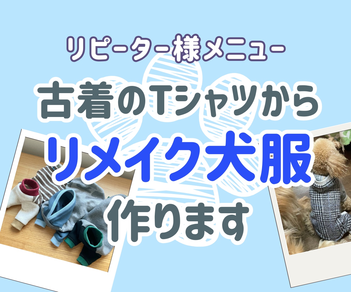 再依頼用・体型に合わせた犬服を製作します 愛犬の体にフィットするハンドメイド服 / リメイク対応もOK イメージ1