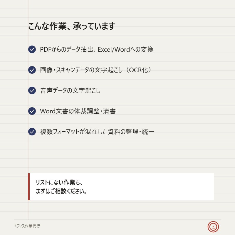 その事務作業、代行します PDF・Word・データ入力何でもご相談ください イメージ2