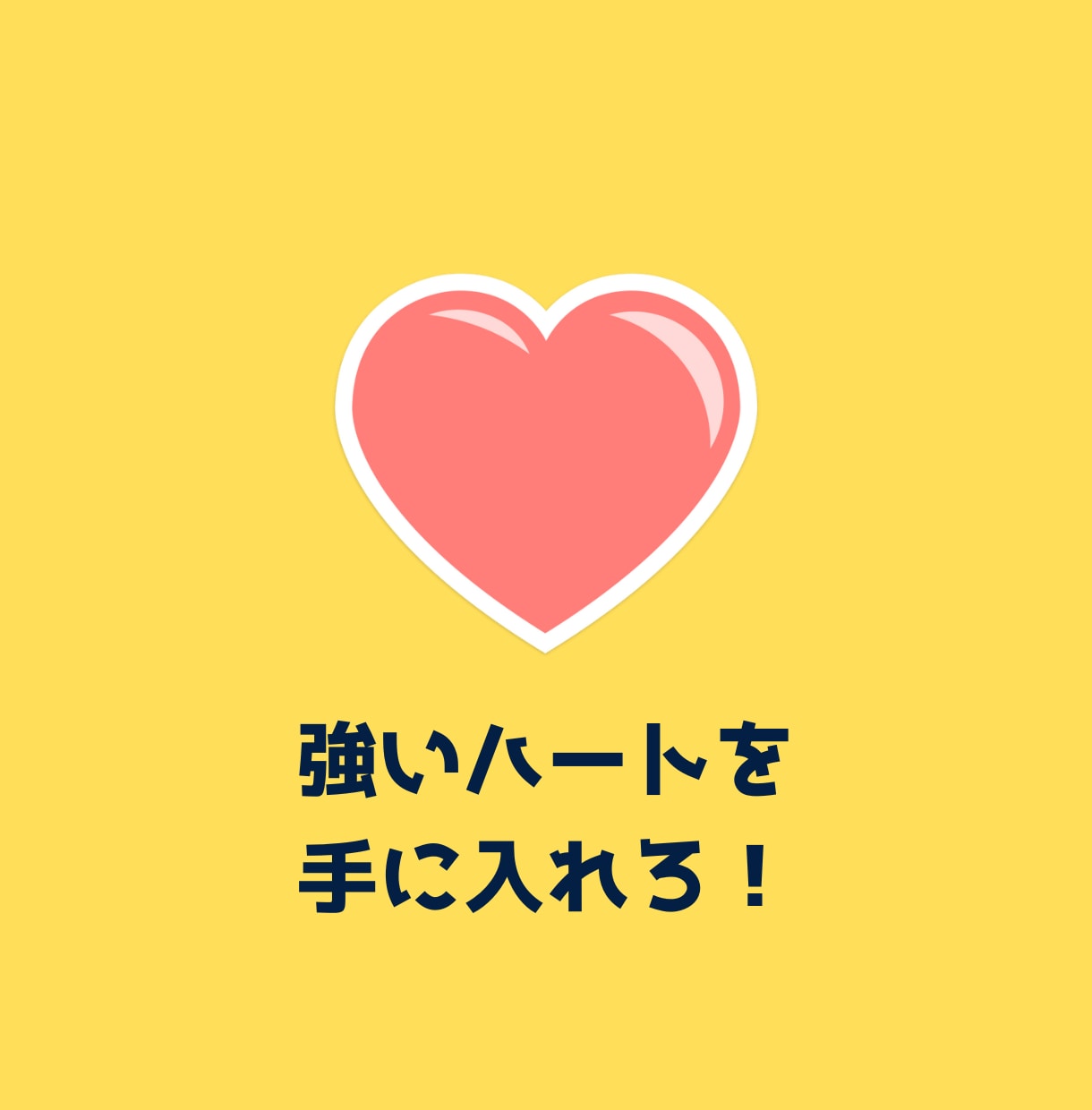 心に余裕がある人は、わりと何でも上手くいきます 心の鍛え方は、人それぞれ!あなたの場合、どう鍛える? イメージ7