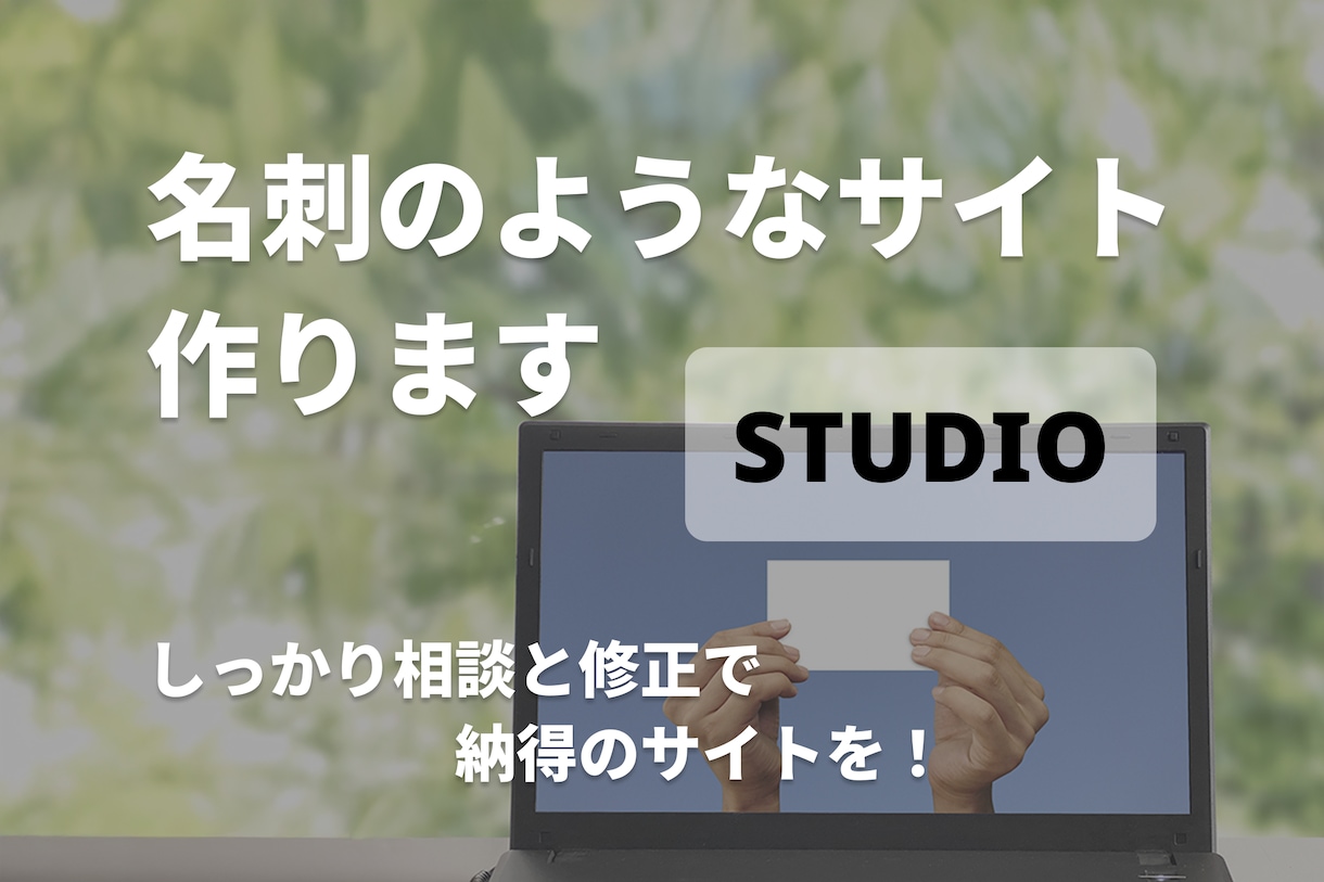 デザインで「伝わる」ホームページを作ります 初めての方、専門知識がない方でもお任せください！ イメージ1