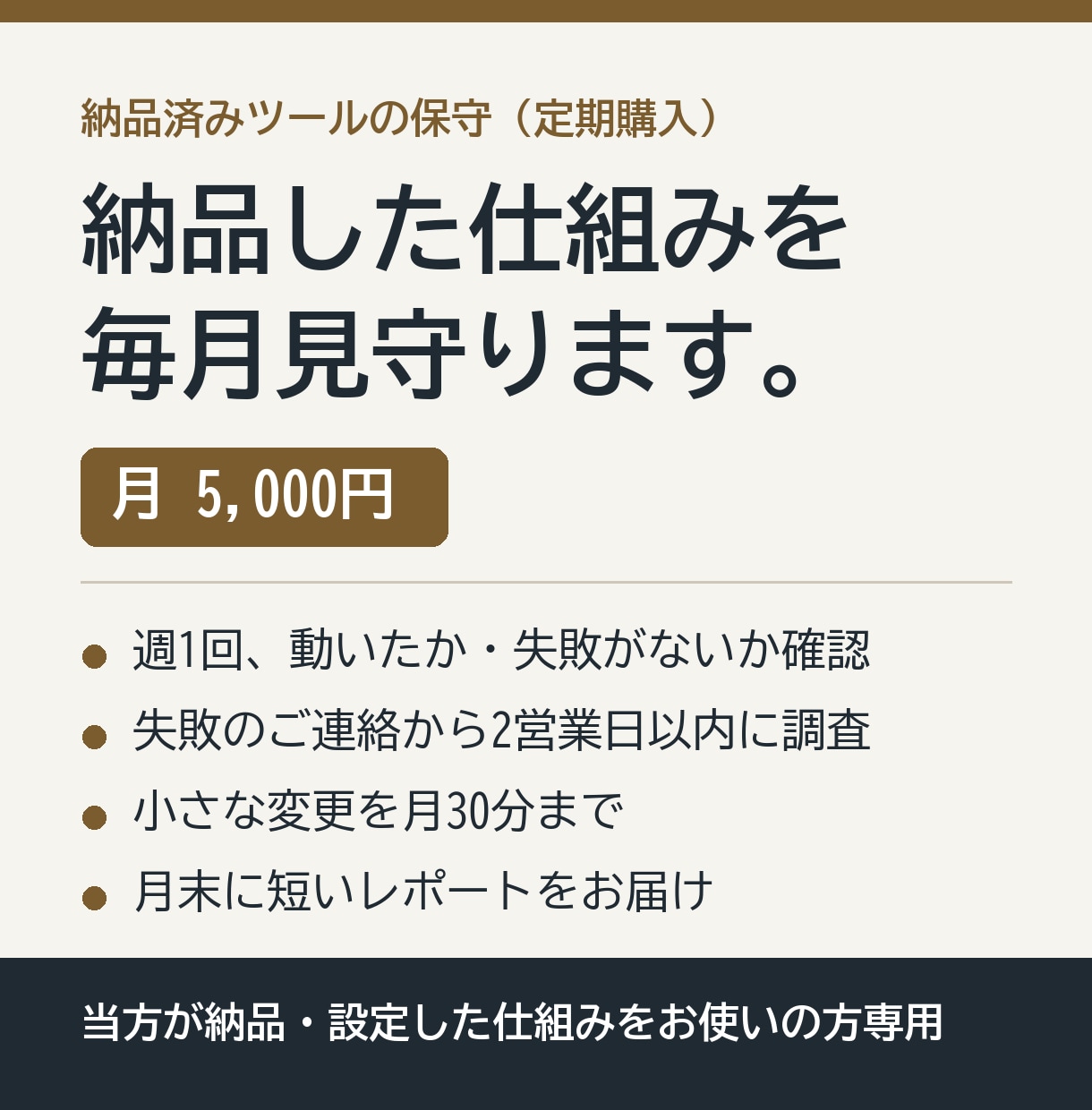 当方が納品した自動化ツールを毎月保守します 週1回の稼働確認・失敗時の調査・月30分の修正 イメージ1