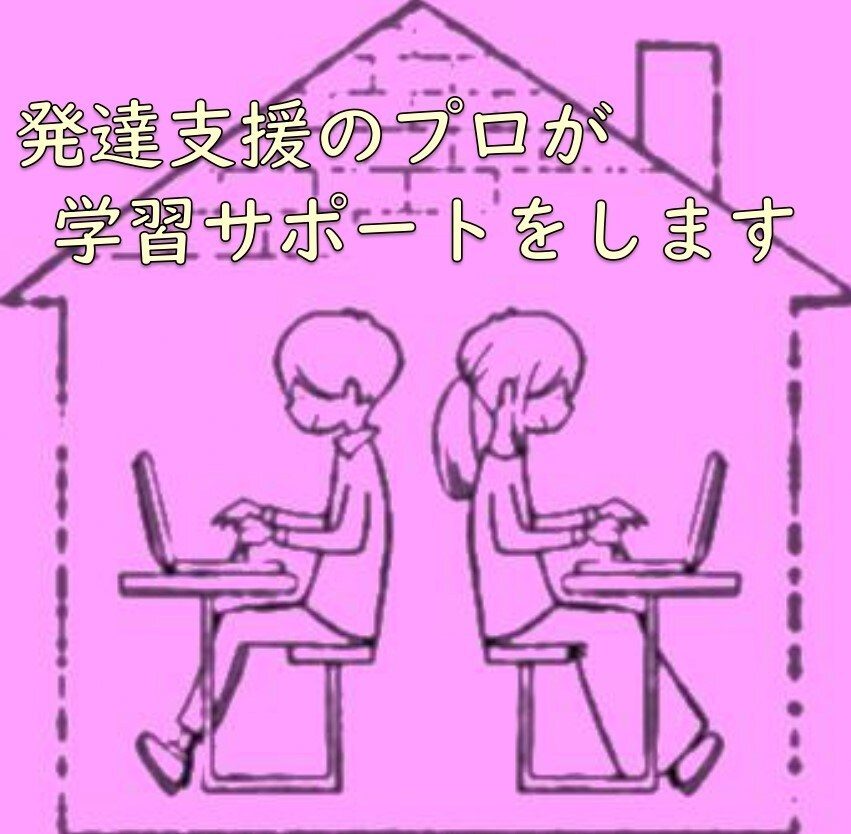 小学生の勉強をサポートします 発達障害/学習障害などでサポートが必要なお子様の味方です！ イメージ1