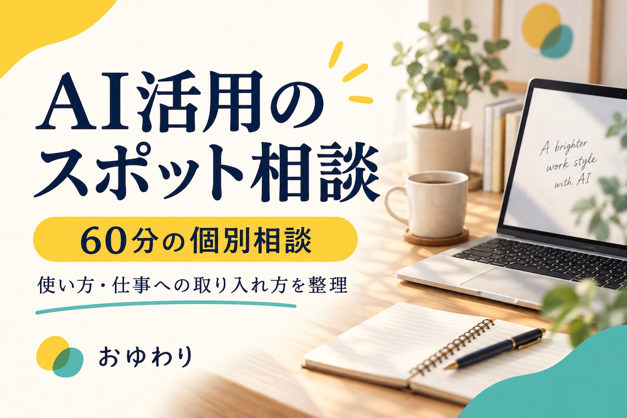 AI活用の悩みを60分の個別相談で整理します 使い方・仕事への取り入れ方を一緒に整理 イメージ1
