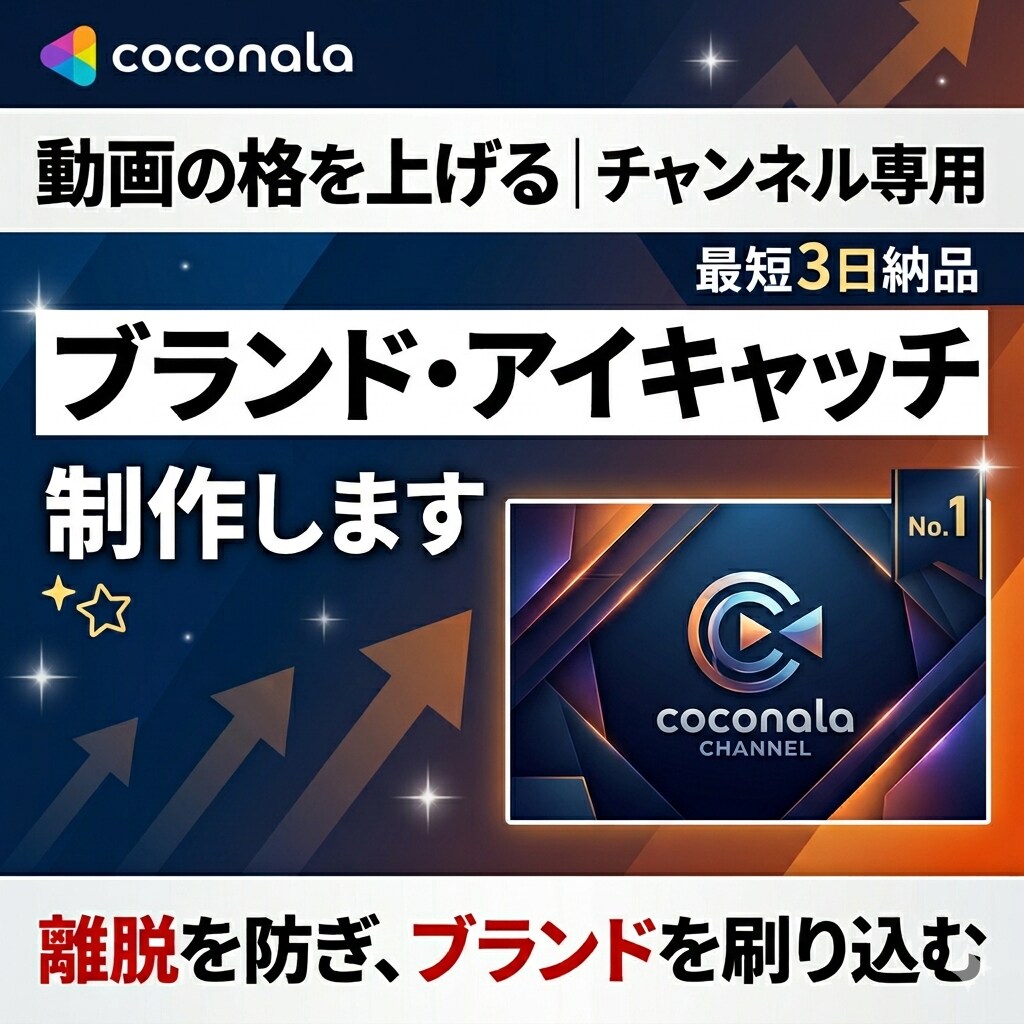 チャンネル専用「アイキャッチ画像」制作します 平均視聴時間を伸ばす視覚のリズム イメージ1