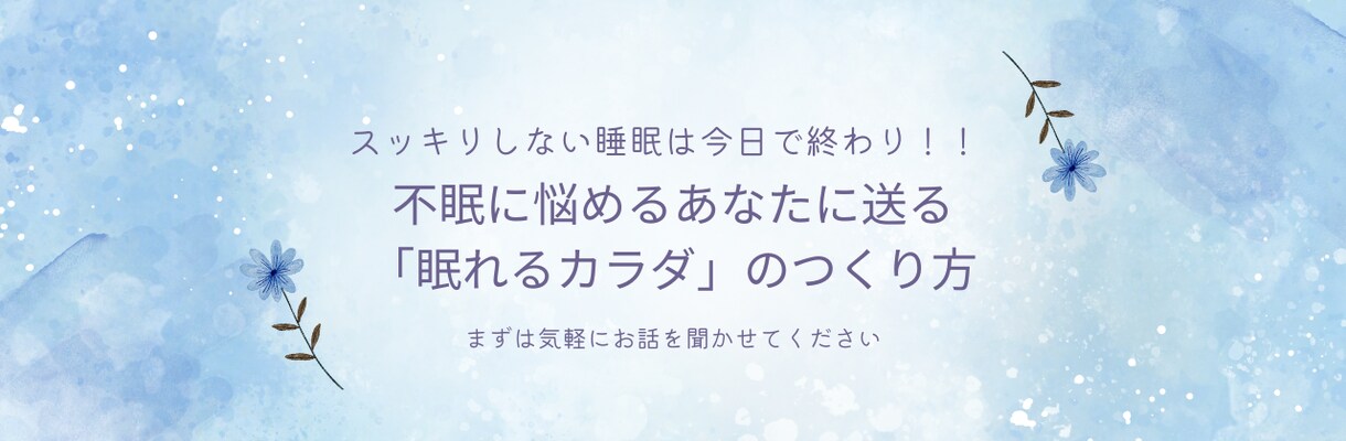 睡眠の悩みお聞きします 睡眠を見直してギクシャクした人間関係を取り戻す イメージ1