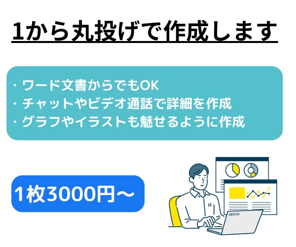 即日対応！資料作成を1から丸投げで作成します ２０社以上の広報を歴任したＰＲのプロが作成します イメージ3