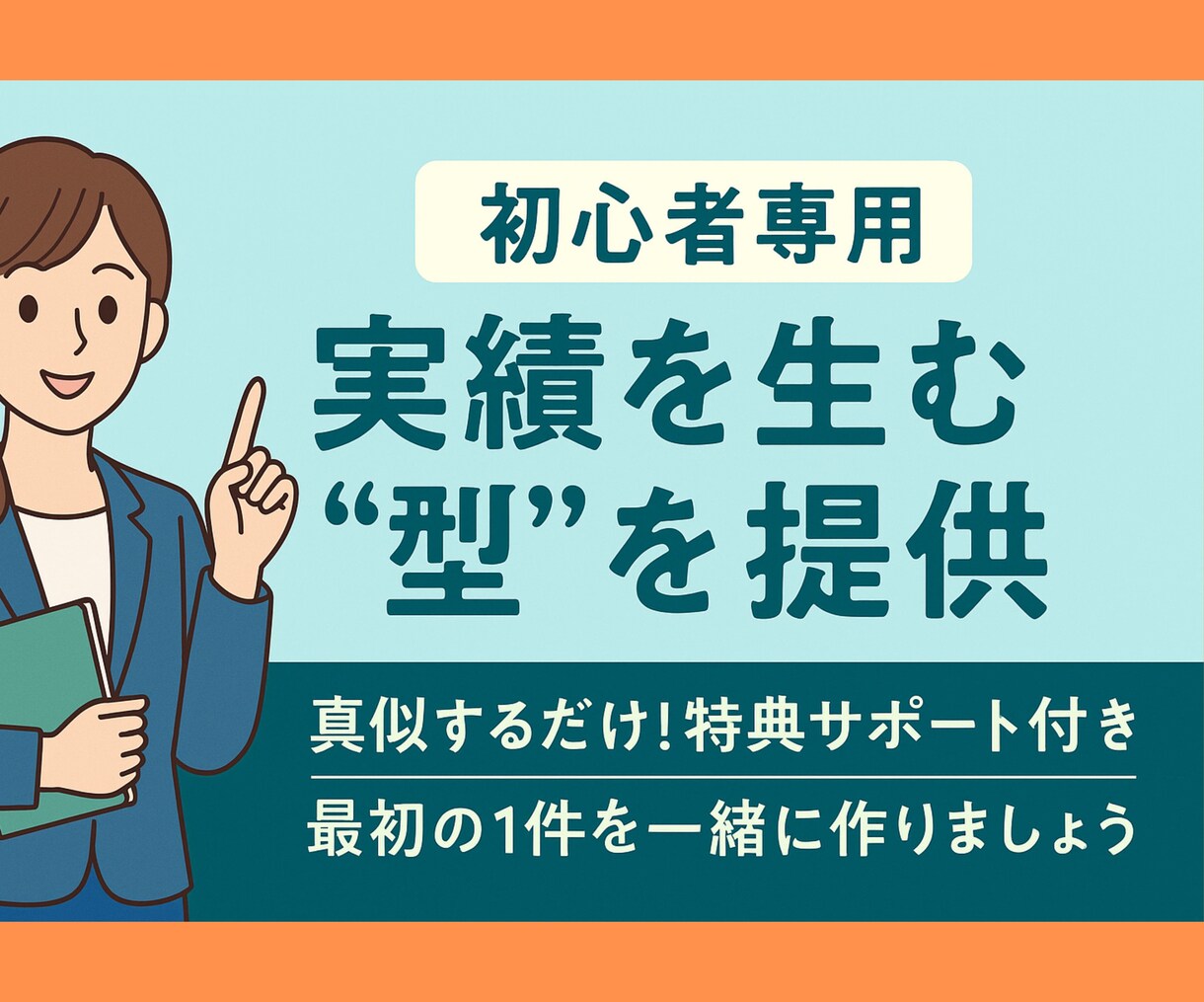 実績ゼロから抜け出すためのテンプレートをお渡します なかなか実績が出ない理由を今すぐ一緒に解消しませんか？ イメージ1
