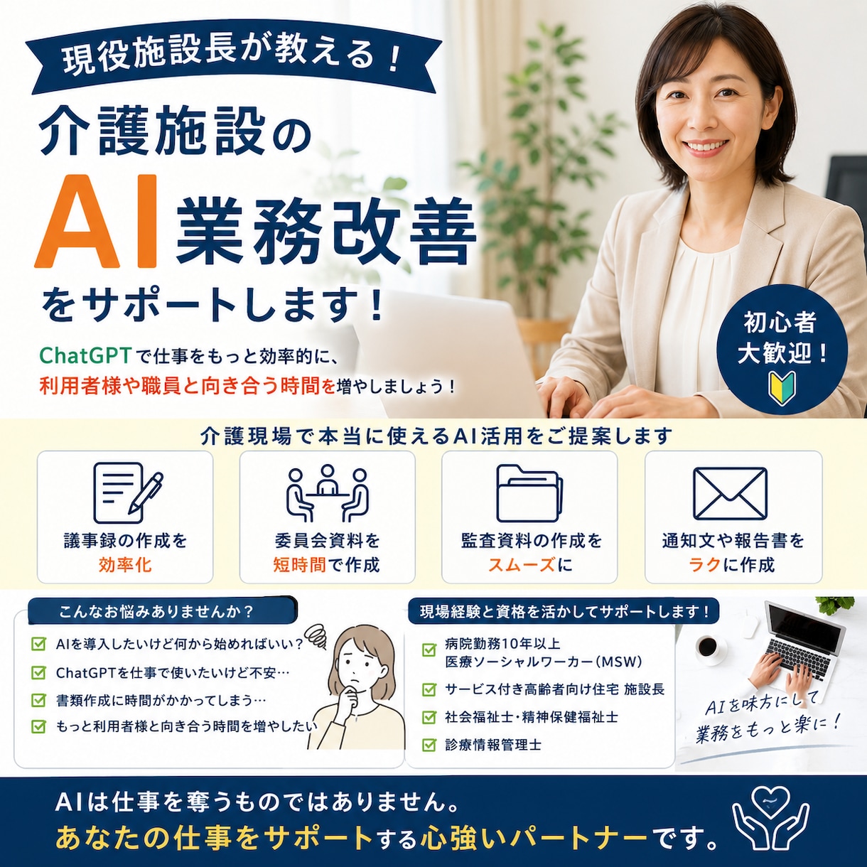 現役施設長がAI業務改善します 現場経験を活かし業務効率化を実現！ イメージ1