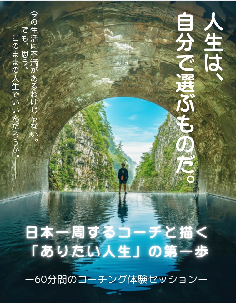 ありのままで生きたい人生の再出発をコーチングします ​【体験】頑張り屋さんの人生、「もう限界」を感じていませんか イメージ1