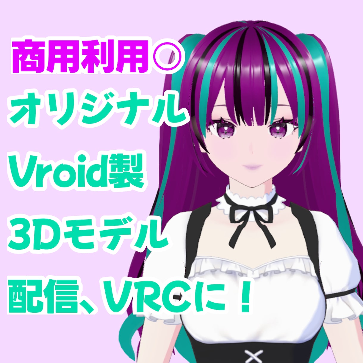商用込！オリジナルアバター作ります あなただけのVroid製オリジナル3Dモデル制作します。 イメージ1
