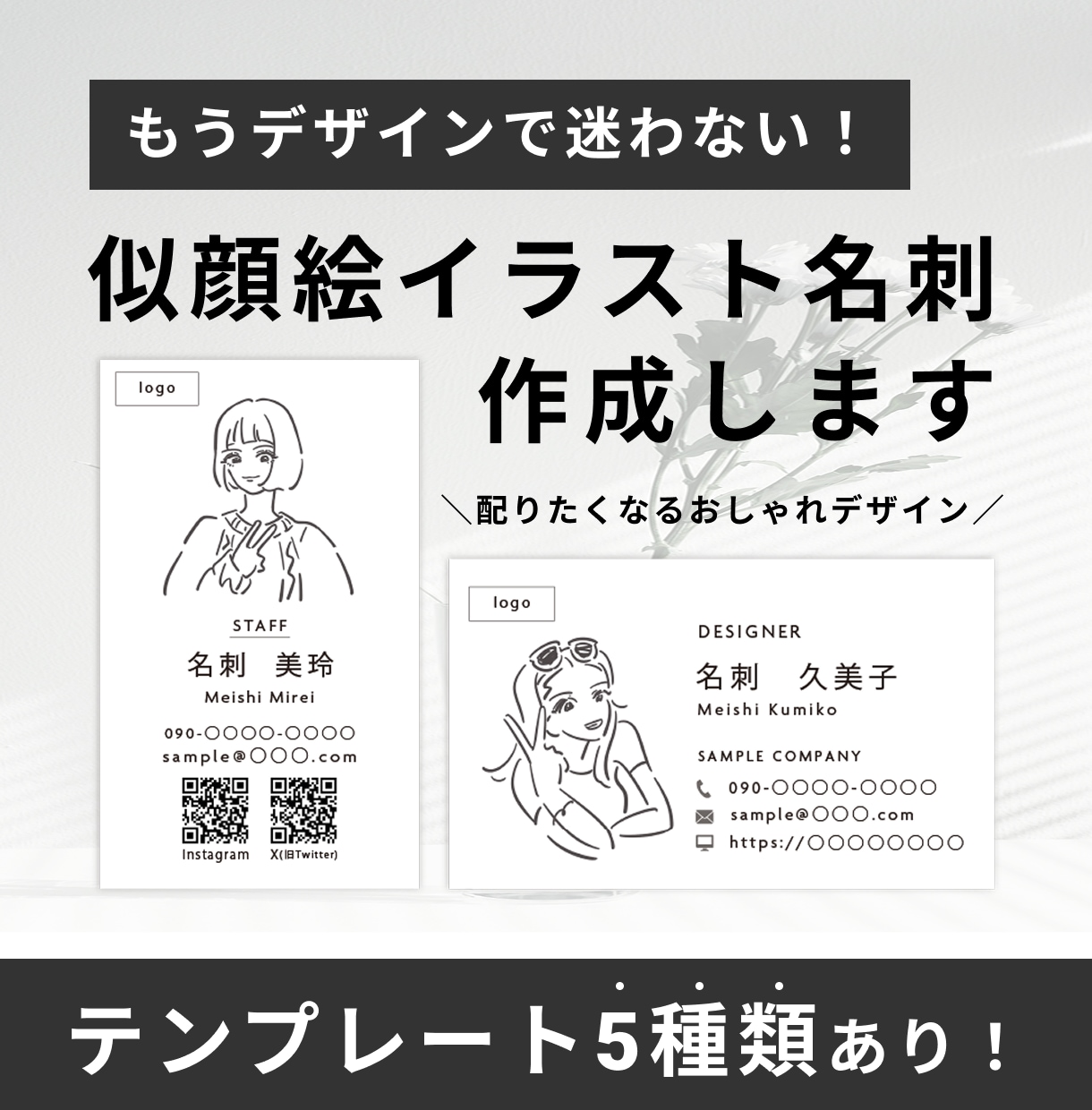 モノクロの似顔絵イラスト名刺を作成します テンプレート5種あり！もうデザインで迷わない！ イメージ1