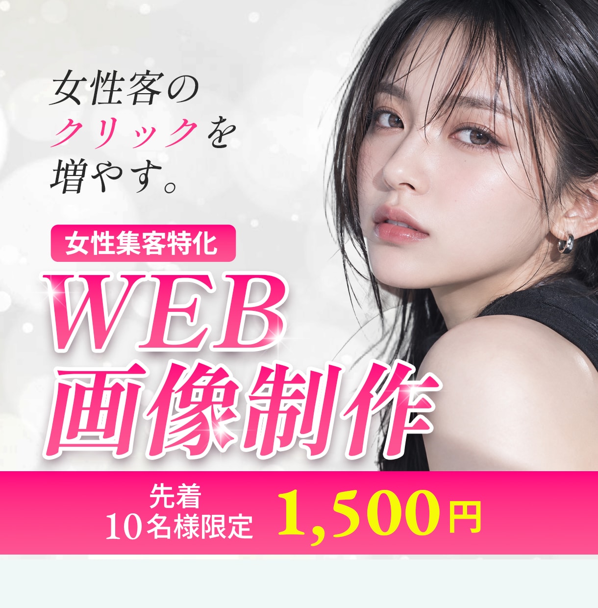 女性集客特化★クリックされるバナーを作ります 美容・サロン・女性向け商品の集客バナーをお作りします イメージ1