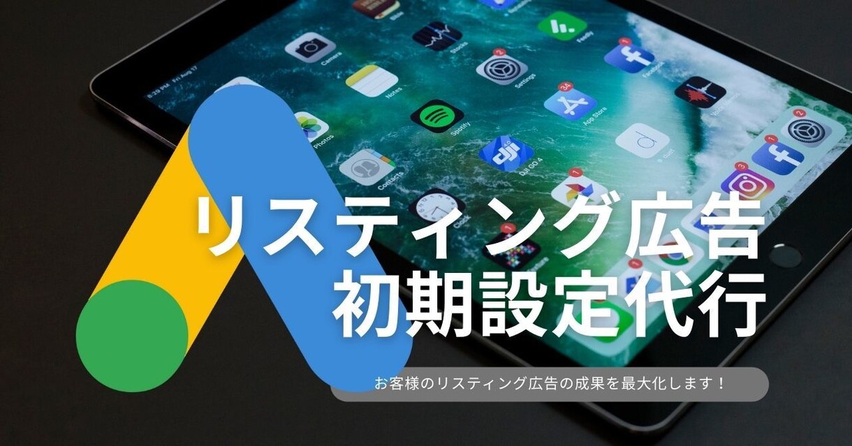 リスティング広告の初期設定を代行いたします ビジネスモデルに即したアカウント・広告文作成・KW追加など イメージ1