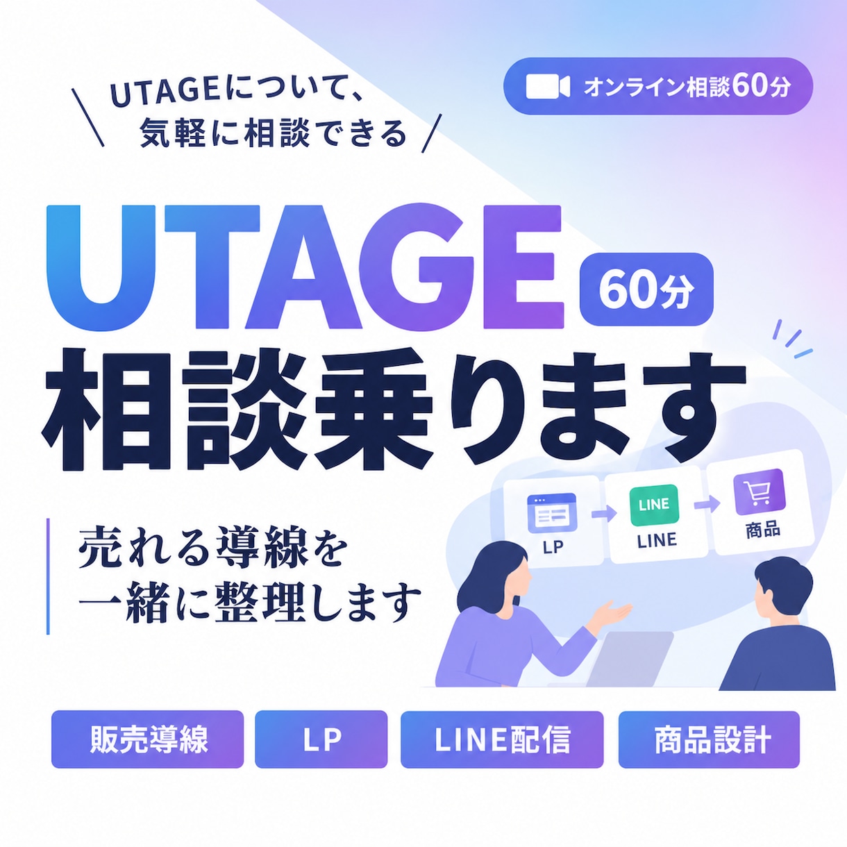 UTAGE相談会｜売れる導線を一緒に整理します 「なんとなく運用」から、一緒に抜け出しましょう イメージ1