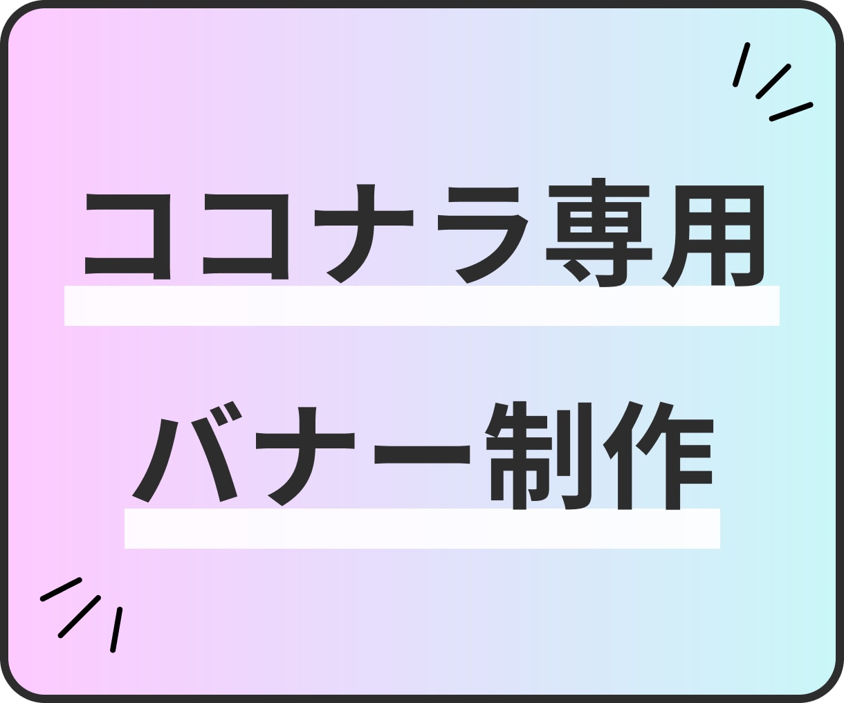 ココナラで使用するバナーの制作をします 見やすさ・わかりやすさ重視！テキストベース イメージ1