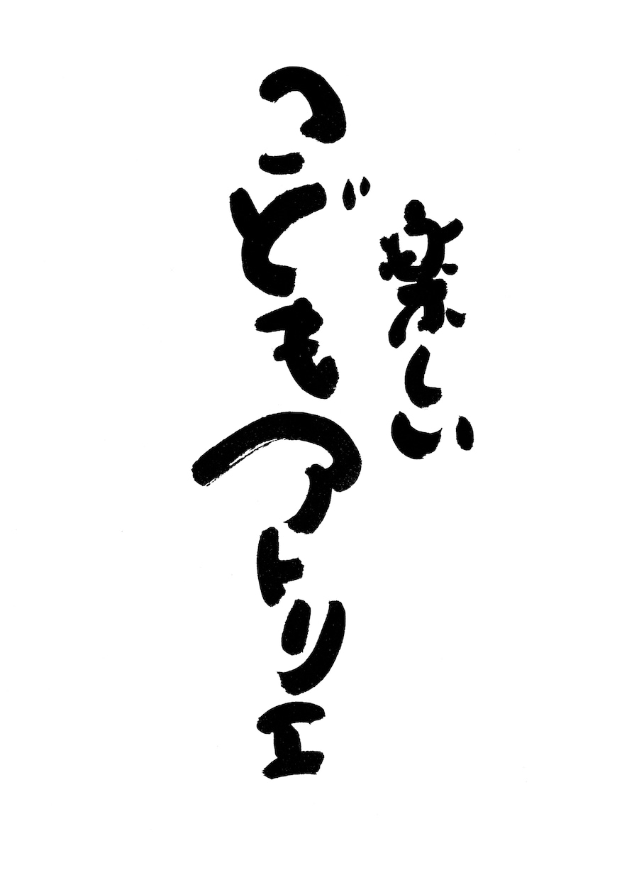 心に響く筆文字をお書きします ポスターの題字を個性的に表現したい方へ イメージ9