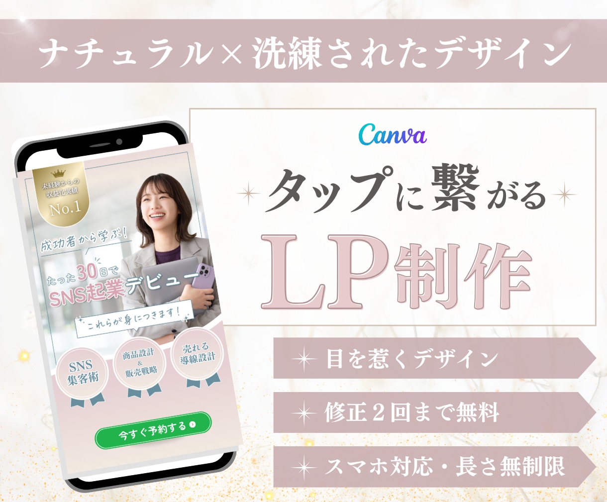 目を惹く！大人可愛いLPをCanvaで作ります サービス・商品購入へのキッカケを作ります！ イメージ1