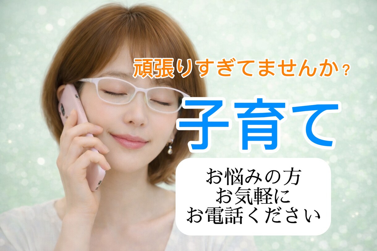 子育て中の不安/イライラ/ママの心お聞きします 1分OK／自己嫌悪／イライラ/愚痴/嫁姑問題/夫への不満不安 イメージ4