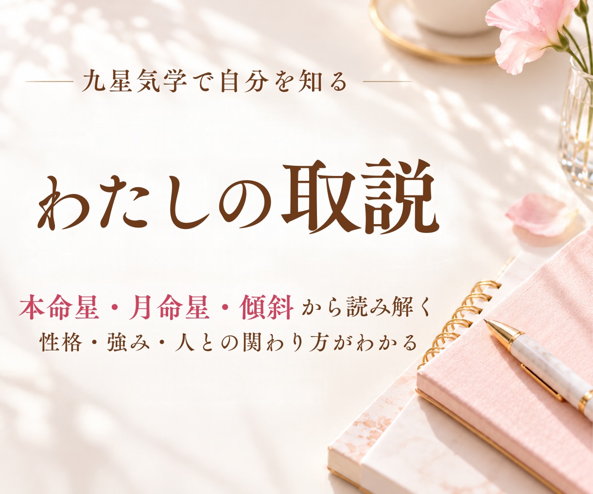 性格・強みがわかる「わたしの取説」を作ります 性格・内面・無意識のクセまで。8項目を丁寧に読み解きます イメージ1