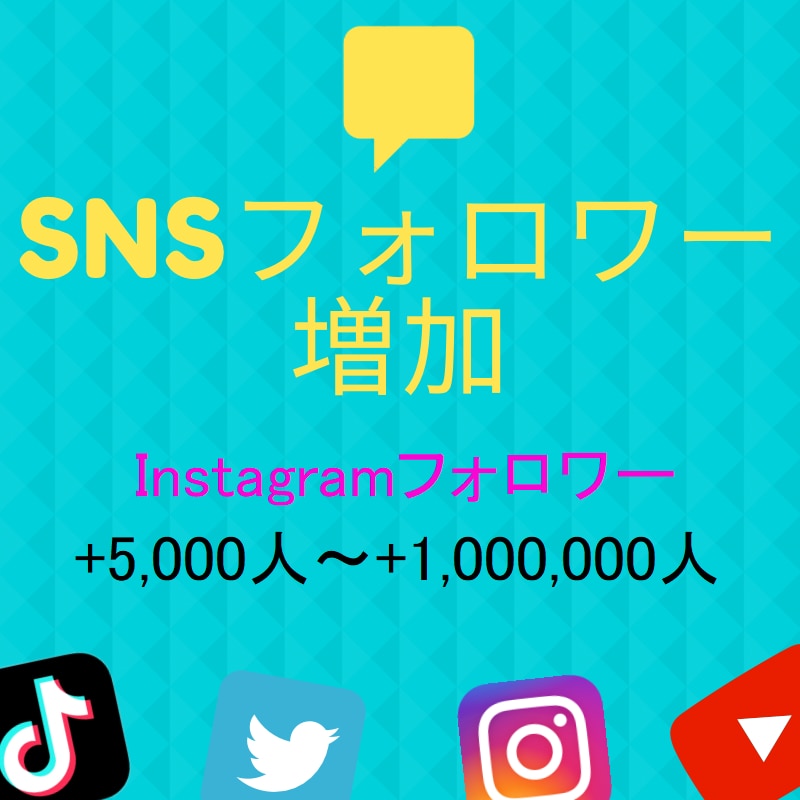Instagramのフォロワー5000人増やします 【保証有・減少率低】希望のアカウントのフォロワー増やします イメージ1