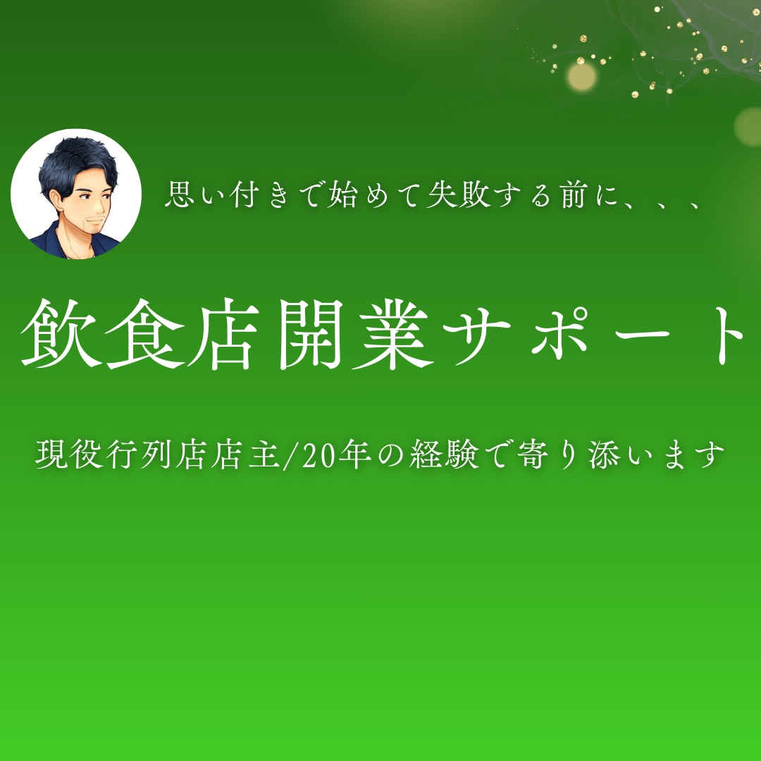 飲食店開業希望者にリアルな情報を提供します 20年間行列を作り続ける店主のガチアドバイス イメージ1