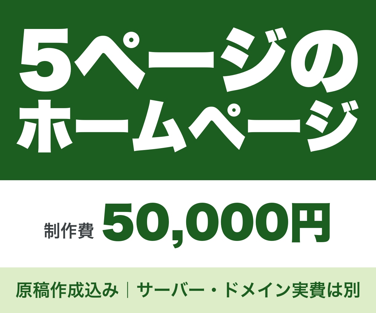 原稿込み｜士業と小さな会社の5ページHP制作します トップ＋4ページ｜素材確定から15営業日・修正無制限 イメージ1