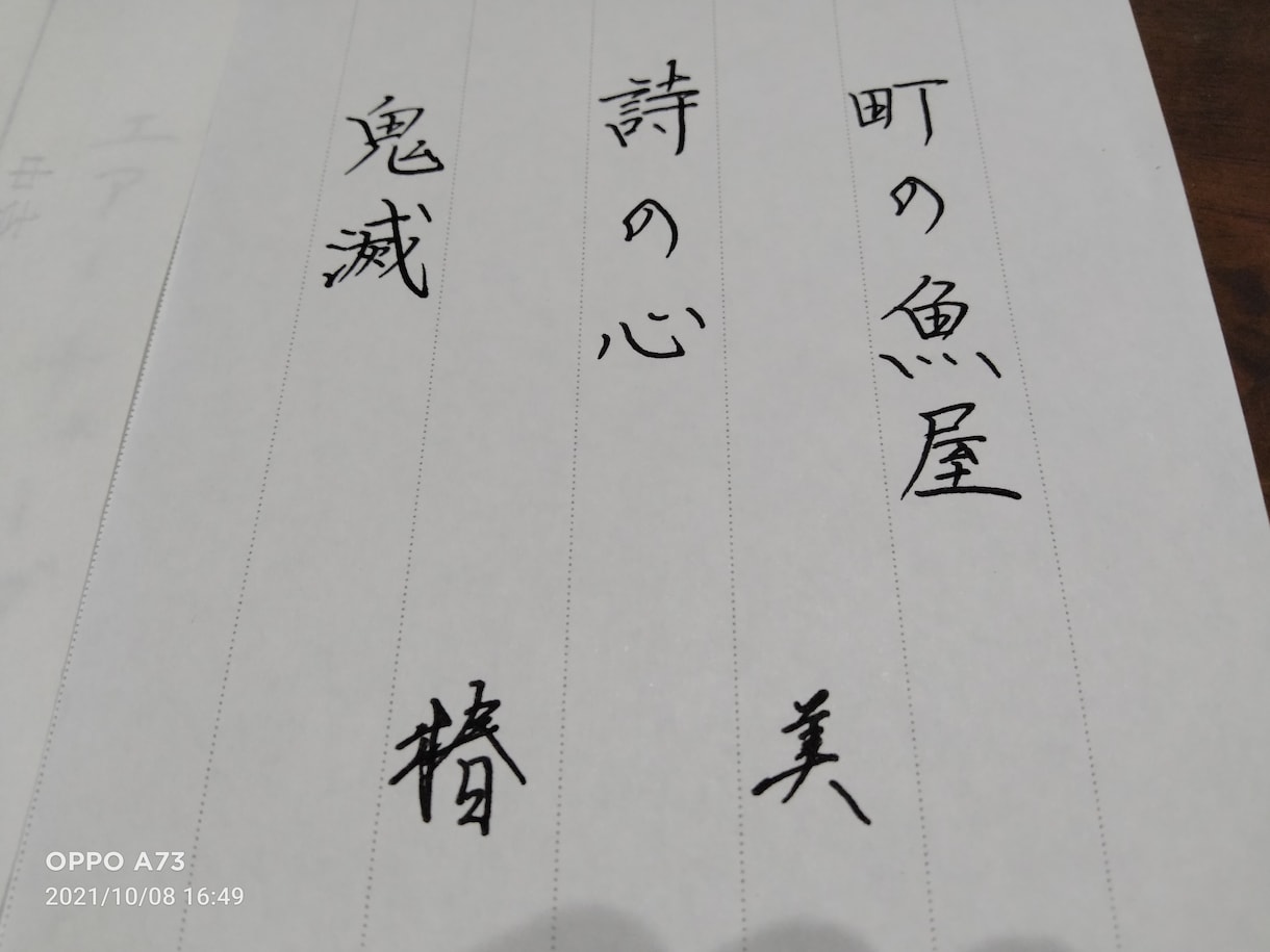お客様のご希望の文字を鉛筆、ペンで書きます 楷行隷対応。様々な文具対応。柔軟に対応します。 イメージ3