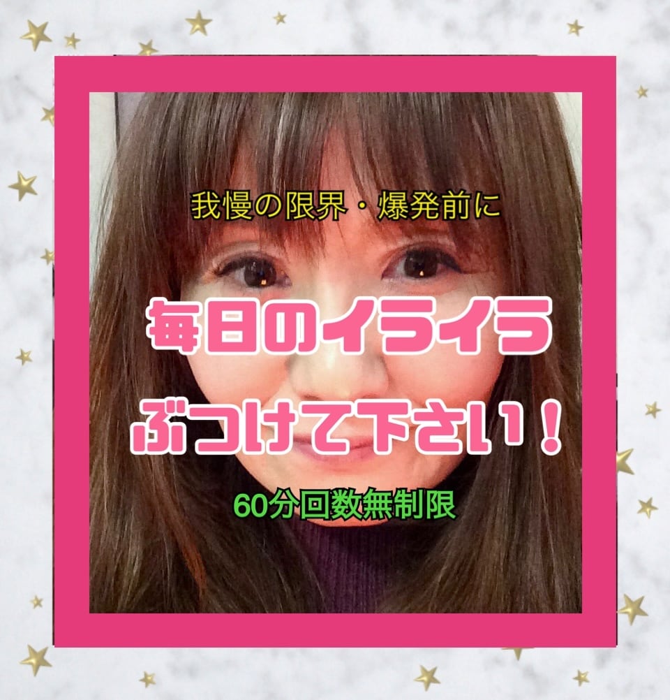 あなたのイライラ/モヤモヤスッキリ解消します 日頃溜まったストレスを発散しましょう！我慢の限界/爆発前に！ イメージ1