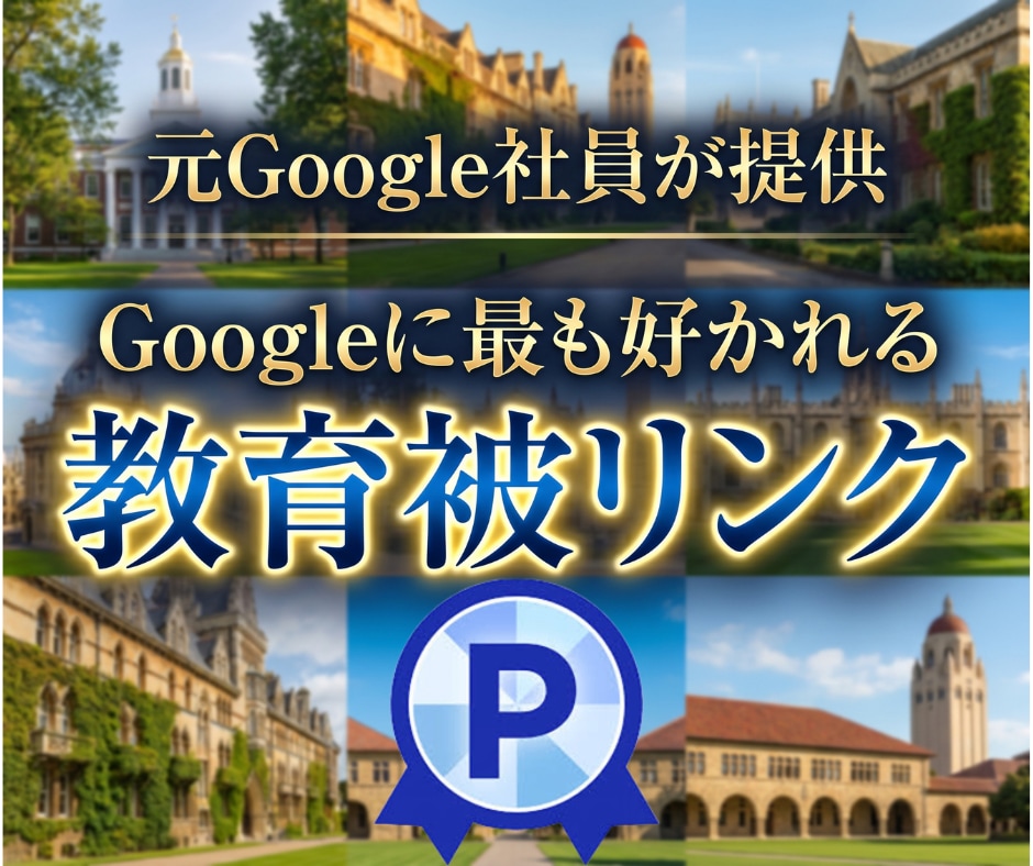 世界の名門教育機関から80本被リンク獲得できます Googleに好かれる教育被リンク外部SEO施策で権威性UP イメージ1
