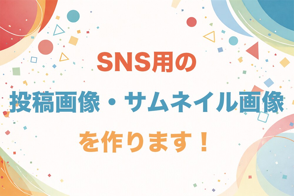 SNS用の投稿画像・サムネイル画像を制作します 目的や雰囲気に合わせて丁寧にデザインします イメージ1