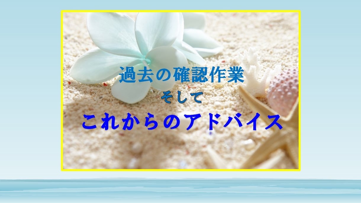 過去をふり返り確認し、今のあなたを後押しします 2024年の吉凶も合わせてお伝えしアドバイスいたします イメージ1