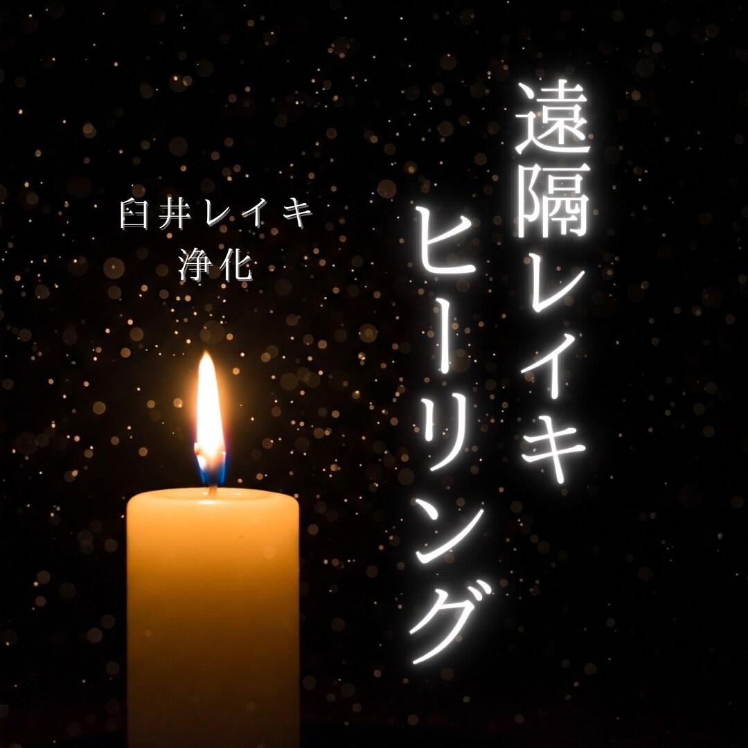臼井式レイキ✨遠隔レイキヒーリングで癒します 臼井式レイキヒーリングを遠隔で送ります イメージ1