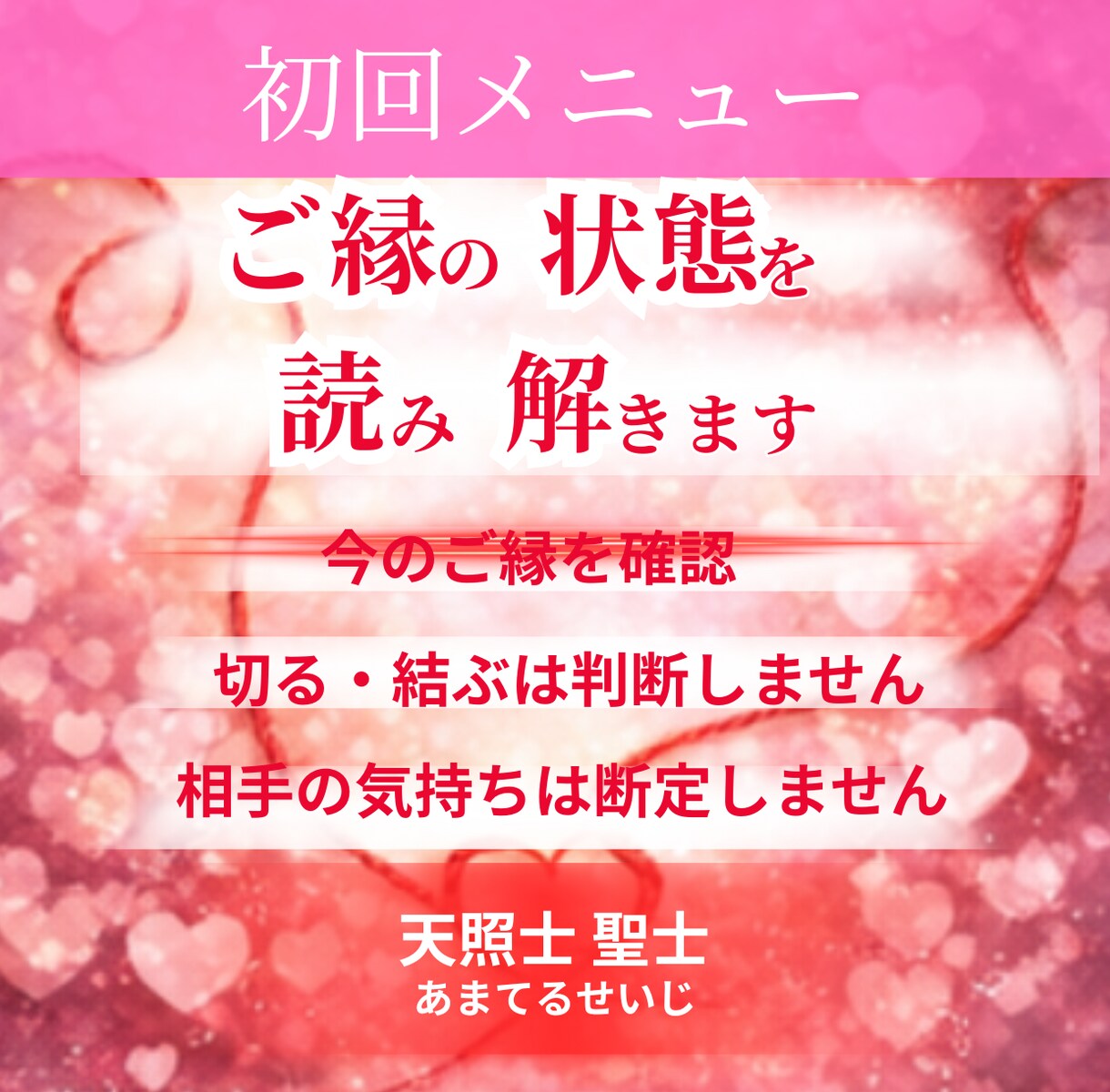 運命の人とのご縁と関係性を読みきます 恋愛お悩み相談～愛も豊かさも引き寄せるセッション イメージ1