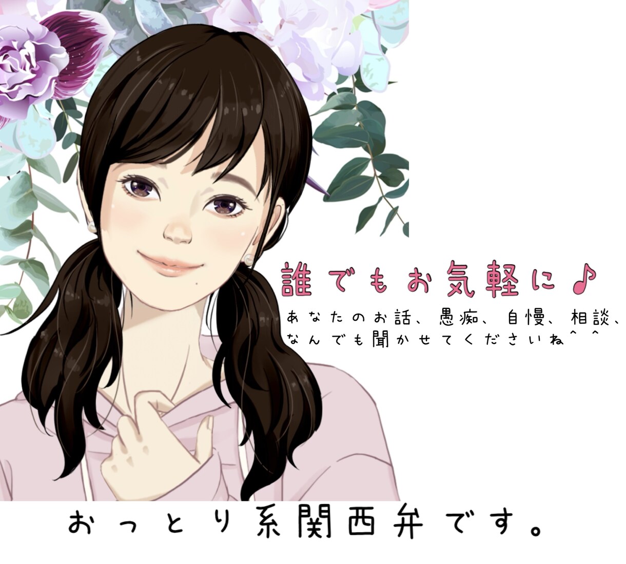 どんなお話・相談でもお聞きします 人の話が聞きたいです。なんでもどうぞ〜♪ イメージ1