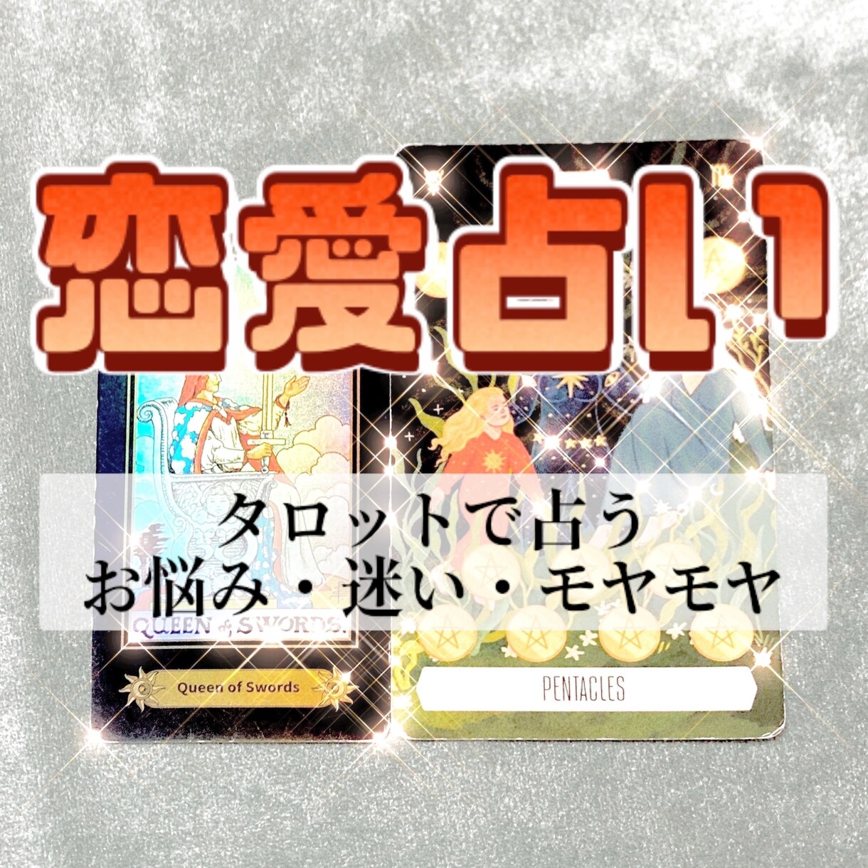 恋愛のお悩み・モヤモヤについて占います ★恋愛相談・あの人の気持ち・真相を知りたい・今後について★ イメージ1