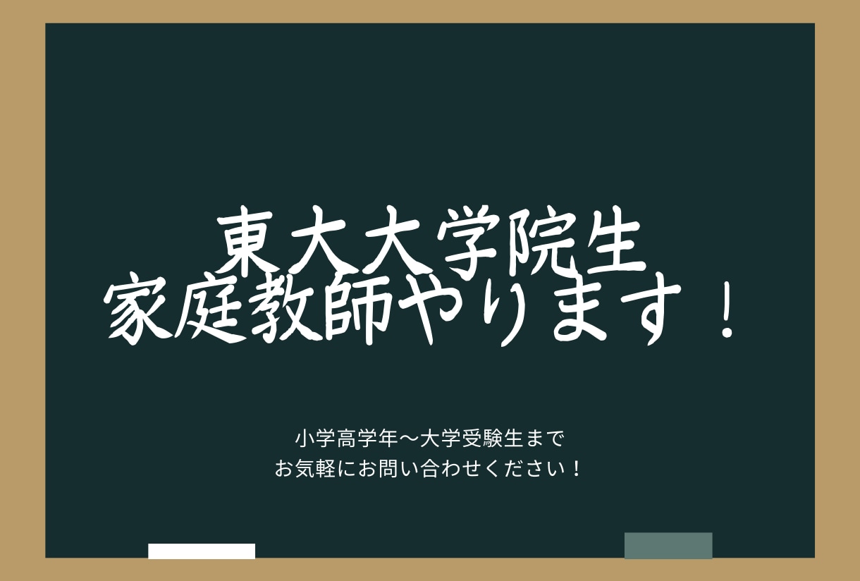 1回60分！東大院生オンライン家庭教師が授業します 小学校高学年から大学受験生まで！複数教科の質問可能！ イメージ1