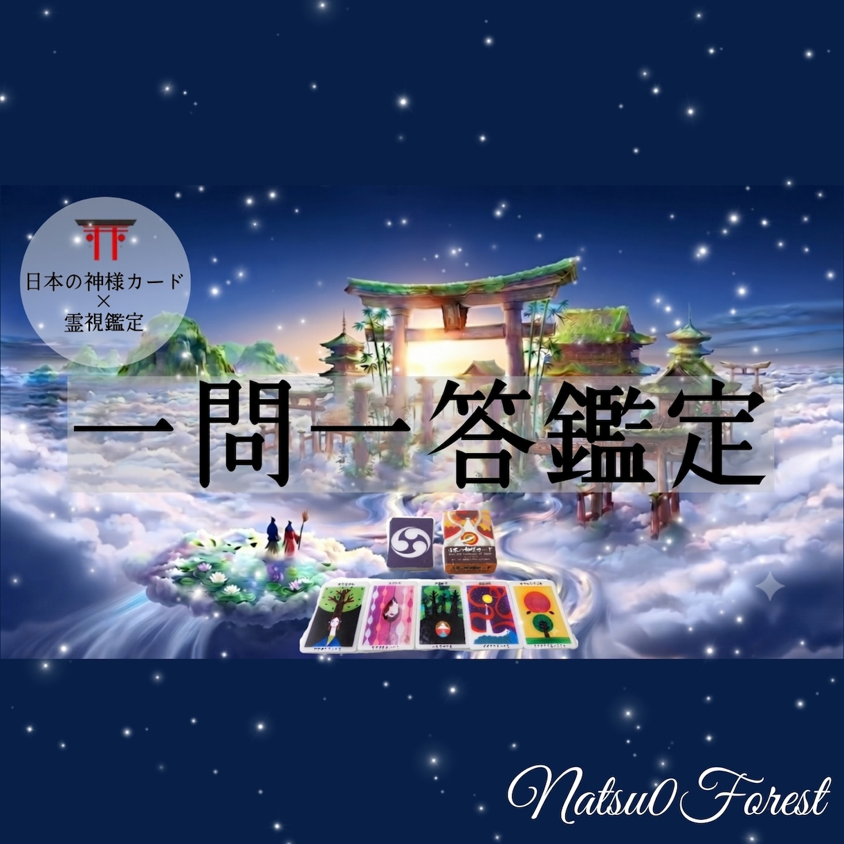 神様カード×霊視鑑定⛩️質問お１つ鑑定します 鑑定歴２０年。一問一答鑑定。課題・アドバイス付き。 イメージ1