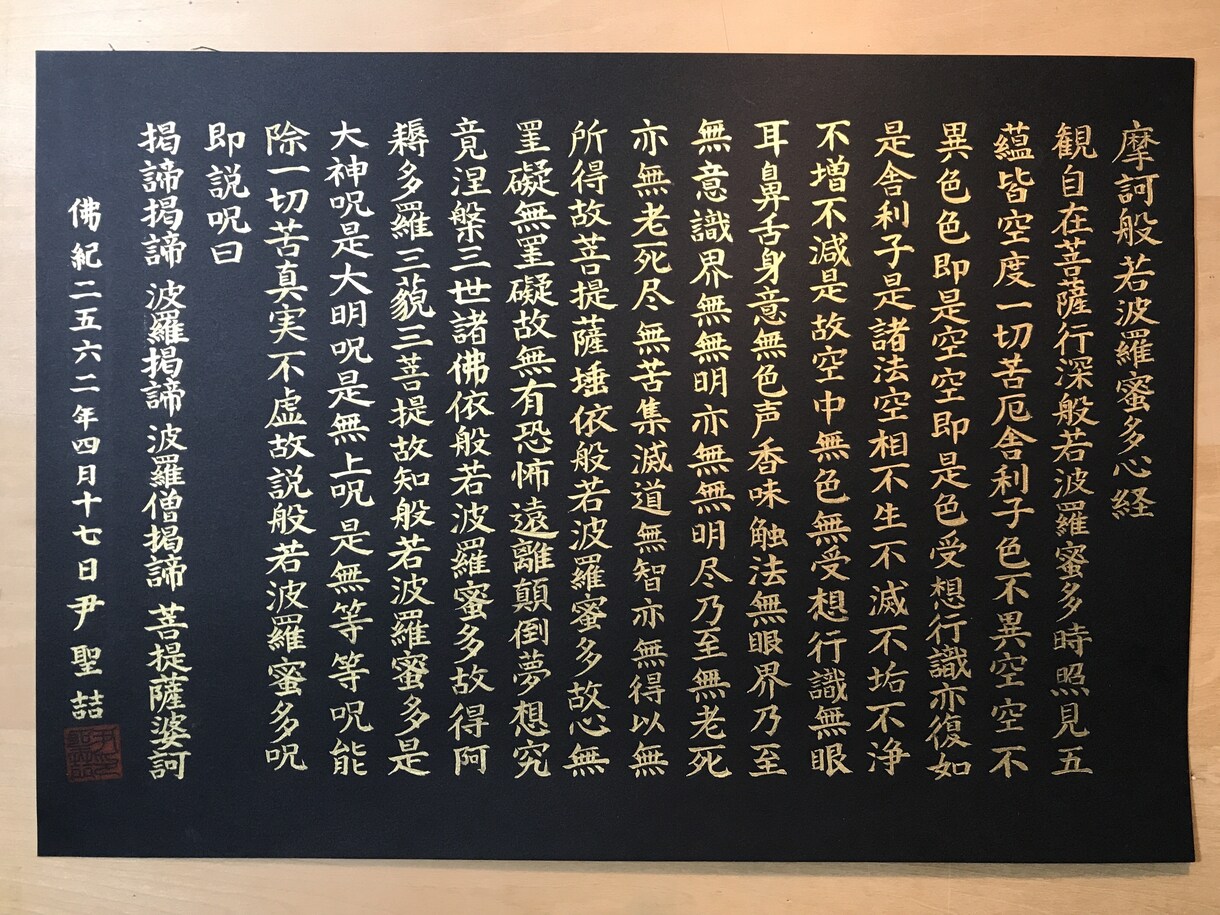 般若心経を金色でお書きします 金色の般若心経を大切な人へプレゼント イメージ1